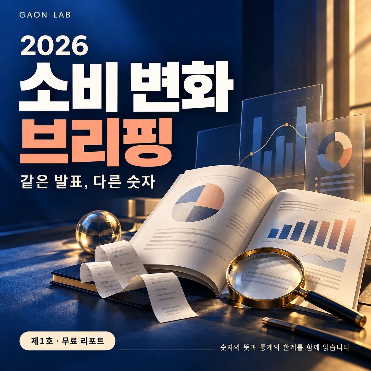 2026 소비 변화 브리핑 제1호 무료 PDF 실제 표지