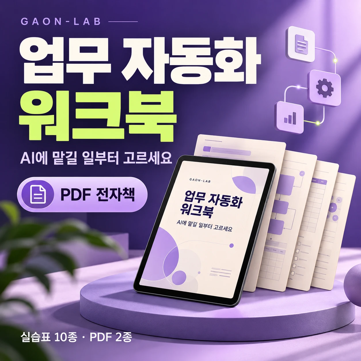 1인 사업자를 위한 업무 자동화 워크북 PDF 상품 대표 이미지