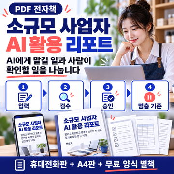 소규모 사업자 AI 활용 리포트 대표 이미지