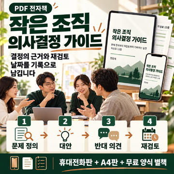 작은 조직 의사결정 가이드 대표 이미지
