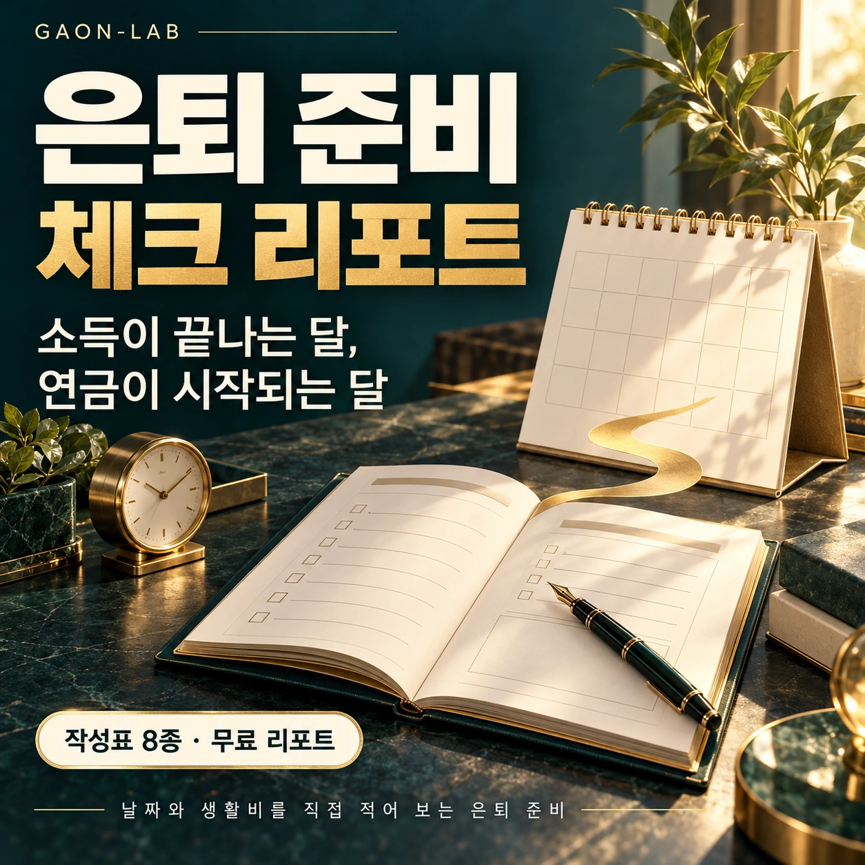은퇴 준비 체크 리포트 무료 PDF 실제 표지